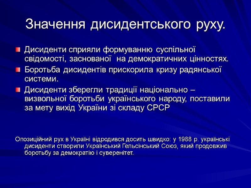 Значення дисидентського руху. Дисиденти сприяли формуванню суспільної свідомості, заснованої  на демократичних цінностях. Боротьба